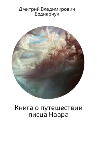 Дмитрий Боднарчук, Книга о путешествии писца Наара